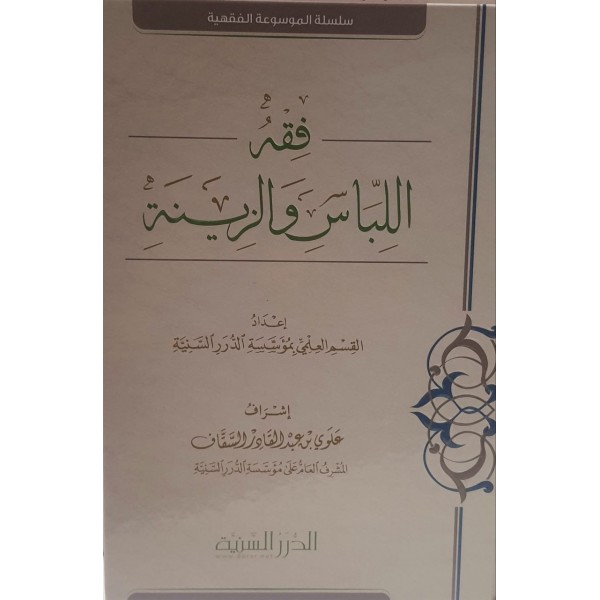 فقه اللباس والزينة - الدرر السنية