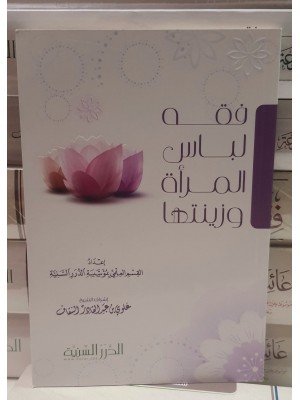 فقه لباس المرأة وزينتها | الدرر السنية