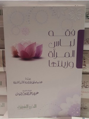 فقه لباس المرأة وزينتها - الدرر السنية فقه لباس المرأة وزينتها - الدرر السنية