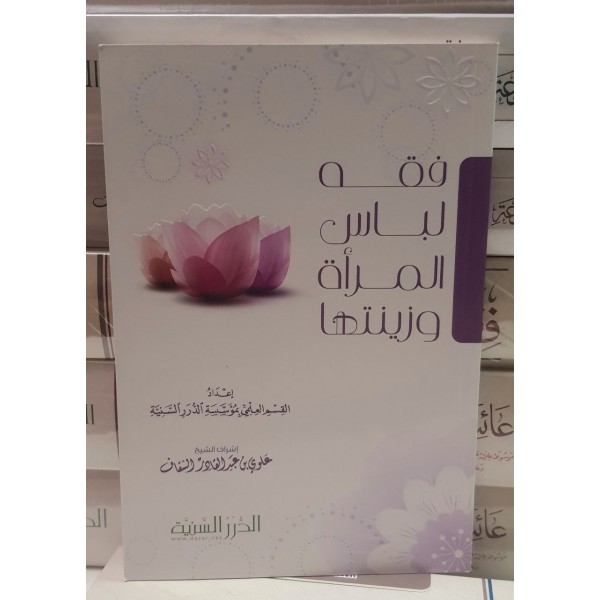 فقه لباس المرأة وزينتها - الدرر السنية