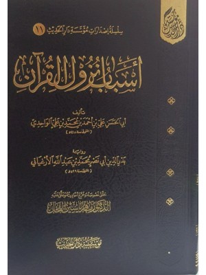 أسباب نزول القرآن - تحقيق ماهر ياسين الفحل - مؤسسة دار الحديث