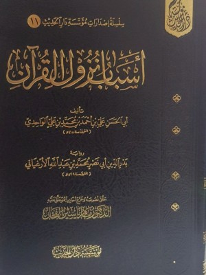 أسباب نزول القرآن - تحقيق ماهر ياسين الفحل - مؤسسة دار الحديث