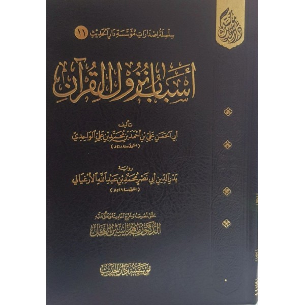 أسباب نزول القرآن - تحقيق ماهر ياسين الفحل - مؤسسة دار الحديث
