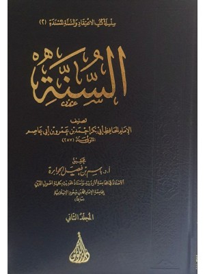 كتاب السنة | ابن أبي عاصم | دار اللؤلؤة مصر