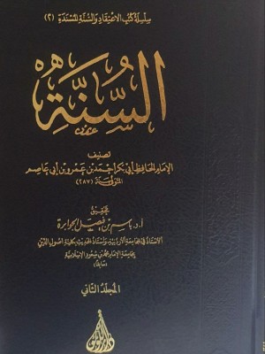 كتاب السنة - ابن أبي عاصم - دار اللؤلؤة بيروت