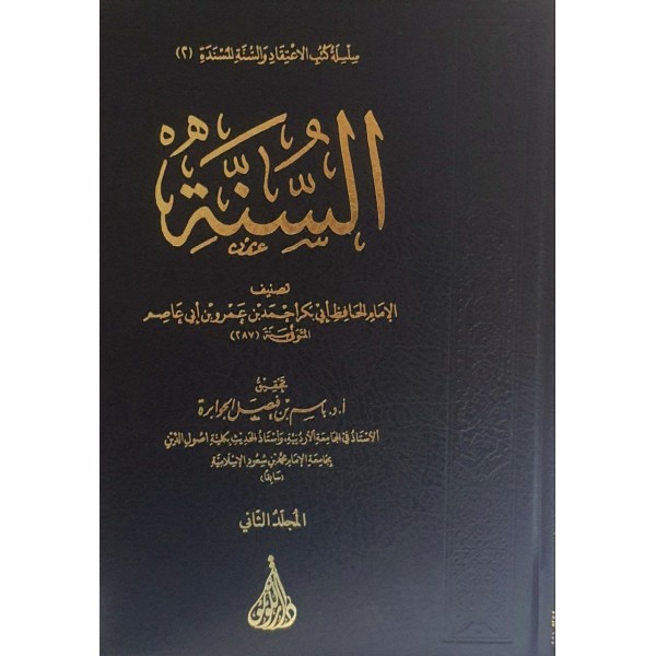 كتاب السنة - ابن أبي عاصم - دار اللؤلؤة بيروت