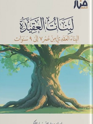 لبنات العقيدة 1 – البناء العقدي من عمر 7 إلى 9 سنوات لبنات العقيدة 1 – البناء العقدي من عمر 7 إلى 9 سنوات