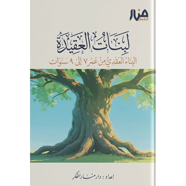 لبنات العقيدة 1 – البناء العقدي من عمر 7 إلى 9 سنوات