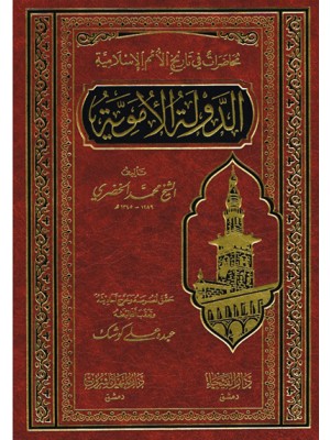 محاضرات في تاريخ الأمم الإسلامية: الدولة الأموية محاضرات في تاريخ الأمم الإسلامية: الدولة الأموية