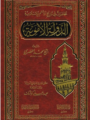 محاضرات في تاريخ الأمم الإسلامية: الدولة الأموية