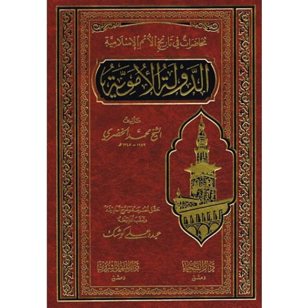 محاضرات في تاريخ الأمم الإسلامية: الدولة الأموية