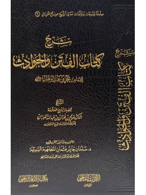 شرح كتاب الفتن و الحوادث  |  صالح الفوزان | مكتبة الإمام الذهبي