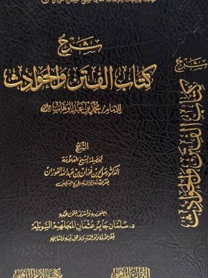 شرح كتاب الفتن و الحوادث  |  صالح الفوزان | مكتبة الإمام الذهبي