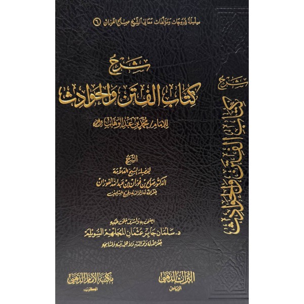 شرح كتاب الفتن و الحوادث | صالح الفوزان | مكتبة الإمام الذهبي شرح كتاب الفتن و الحوادث | صالح الفوزان | مكتبة الإمام الذهبي
