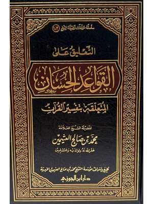 التعليق على القواعد الحسان المتعلقة بتفسير القرآن | محمد بن صالح العثيمين | دار ابن الجوزي