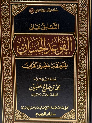 التعليق على القواعد الحسان المتعلقة بتفسير القرآن | محمد بن صالح العثيمين | دار ابن الجوزي