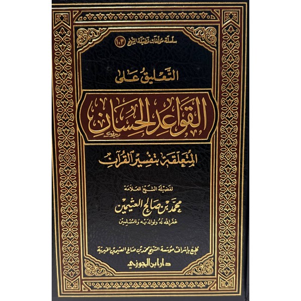 التعليق على القواعد الحسان المتعلقة بتفسير القرآن | محمد بن صالح العثيمين | دار ابن الجوزي