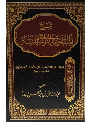 شرح المنظومة الرائية في السنة | أبو القاسم سعد بن علي الزنجاني | دار الإمام مسلم