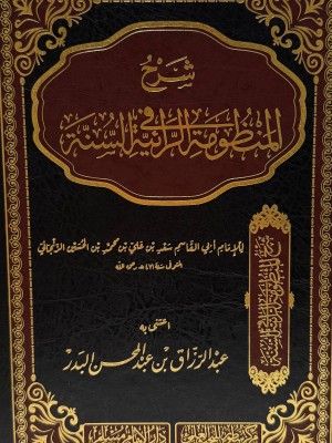شرح المنظومة الرائية في السنة | أبو القاسم سعد بن علي الزنجاني | دار الإمام مسلم 