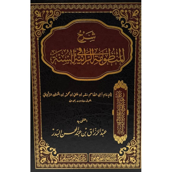 شرح المنظومة الرائية في السنة | أبو القاسم سعد بن علي الزنجاني | دار الإمام مسلم 