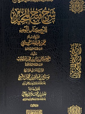 شرح فتح المجيد لشرح كتاب التوحيد 3 مجلدات  | صالح آل الشيخ | مكتبة دار الحجاز 