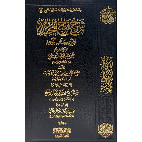 شرح فتح المجيد لشرح كتاب التوحيد 3 مجلدات  | صالح آل الشيخ | مكتبة دار الحجاز 