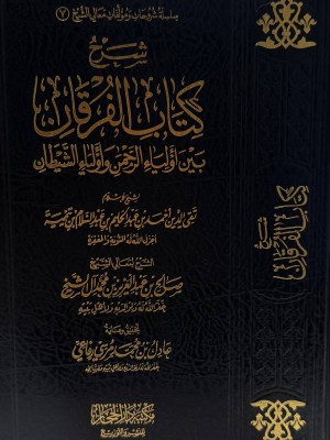 شرح كتاب الفرقان | صالح آل الشيخ | مكتبة دار الحجاز 
