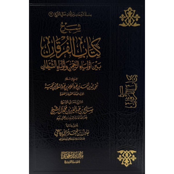 شرح كتاب الفرقان | صالح آل الشيخ | مكتبة دار الحجاز شرح كتاب الفرقان | صالح آل الشيخ | مكتبة دار الحجاز