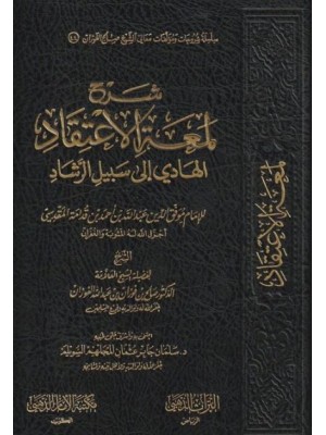شرح لمعة الإعتقاد الهادي إلى سبيل الرشاد - صالح الفوزان - مكتبة الإمام الذهبي