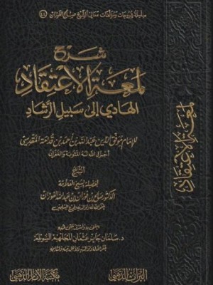 شرح لمعة الإعتقاد الهادي إلى سبيل الرشاد - صالح الفوزان - مكتبة الإمام الذهبي