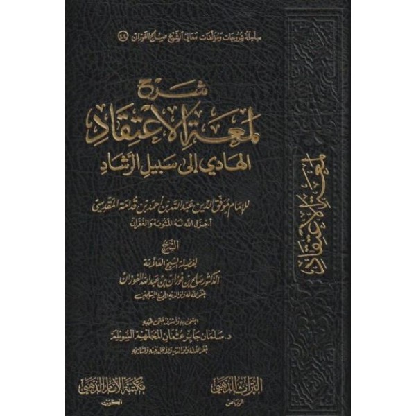 شرح لمعة الإعتقاد الهادي إلى سبيل الرشاد - صالح الفوزان - مكتبة الإمام الذهبي