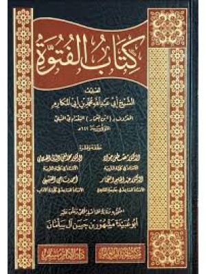 كتاب الفتوة | ابن المعمار الحنبلي | دار سطور البحث العلمي