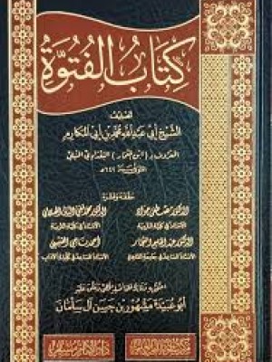 كتاب الفتوة | ابن المعمار الحنبلي | دار سطور البحث العلمي