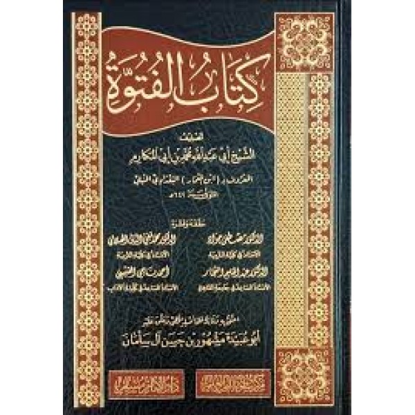 كتاب الفتوة | ابن المعمار الحنبلي | دار سطور البحث العلمي