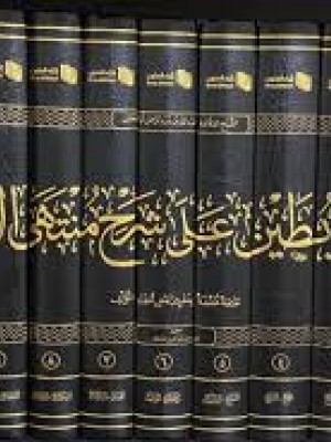 حاشية أبا بطين على شرح منتهى الإرادات  11 مجلد - عبد الله بن عبد الرحمن ابا بطين - دارأطلس الخضراء