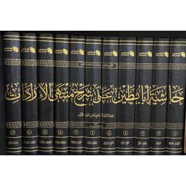 حاشية أبا بطين على شرح منتهى الإرادات  11 مجلد - عبد الله بن عبد الرحمن ابا بطين - دارأطلس الخضراء