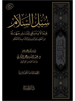 سبل السلام فيما لاينبغي للمسلم جهله - دار طيبة