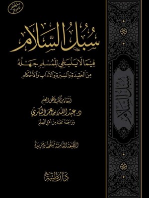 سبل السلام فيما لاينبغي للمسلم جهله - دار طيبة