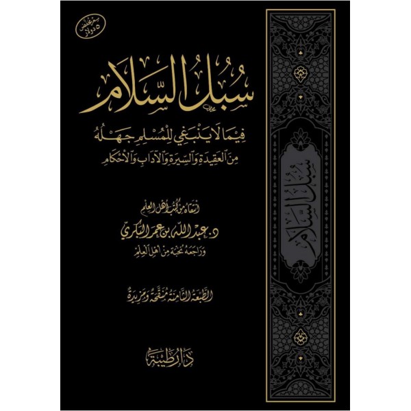 سبل السلام فيما لاينبغي للمسلم جهله - دار طيبة