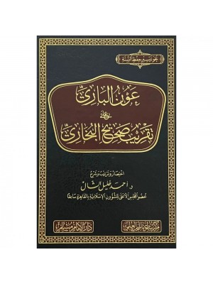 عون الباري على تقريب صحيح البخاري
