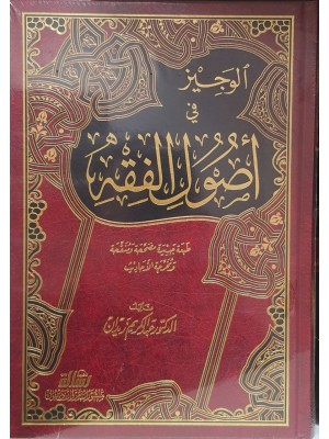 الوجيز في أصول الفقه