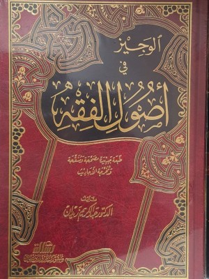 الوجيز في أصول الفقه