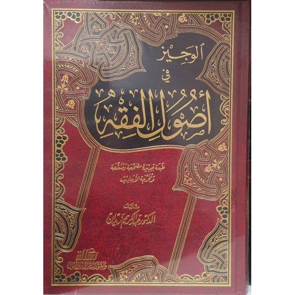 الوجيز في أصول الفقه