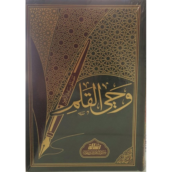 وحي القلم - مؤسسة الرسالة ناشرون