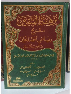 نزهة المتقين شرح رياض الصالحين | مصطفى الخن مصطفى البغا محي الدين مستو وآخرون | مؤسسة الرسالة
