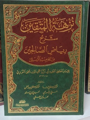 نزهة المتقين شرح رياض الصالحين