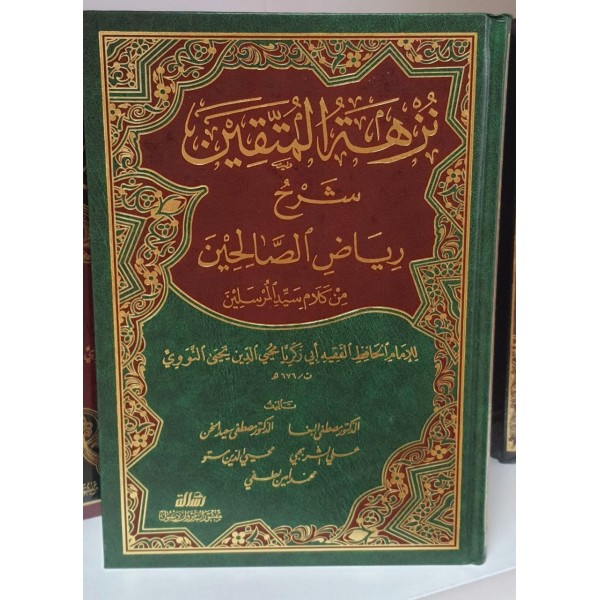 نزهة المتقين شرح رياض الصالحين