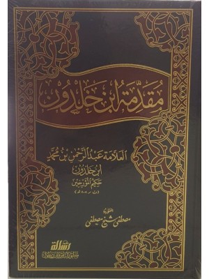 مقدمة ابن خلدون