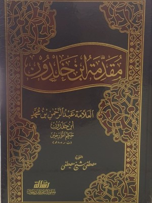 مقدمة ابن خلدون