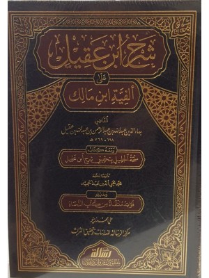 شرح ابن عقيل مجلدين